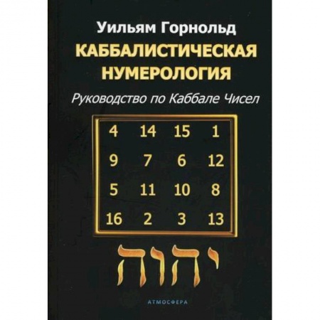 Гадания, толкования снов, книга Каббалистическая нумерология
