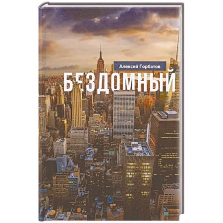 Классика, современная литература, книга Бездомный: Стихи и проза
