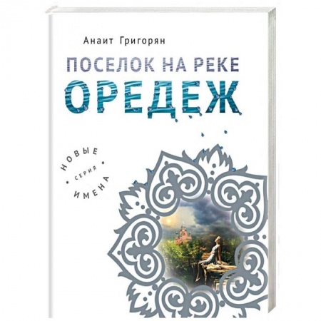 Классика, современная литература, книга Поселок на реке Оредеж