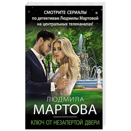 Детективы, триллеры, книга Ключ от незапертой двери