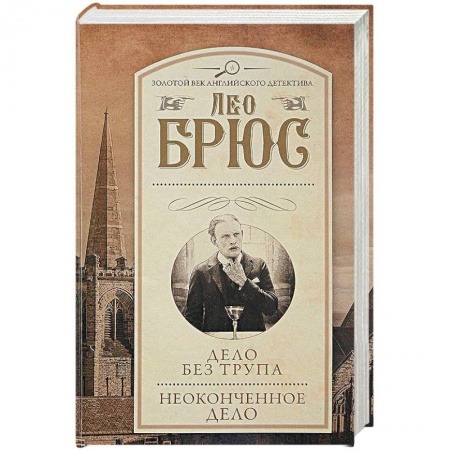 Детективы, триллеры, книга Дело без трупа. Неоконченное дело