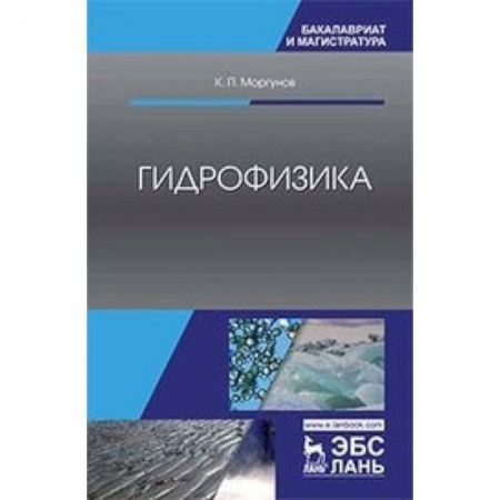 Естественные науки, книга Гидрофизика. Учебное пособие