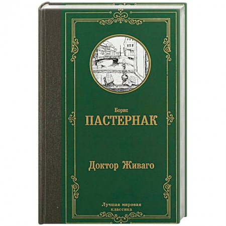 Классика, современная литература, книга Доктор Живаго