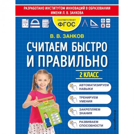 Школьникам и абитуриентам, книга Считаем быстро и правильно. 2 класс