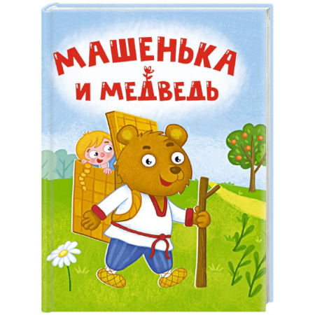 Сказки, книга Машенька и медведь