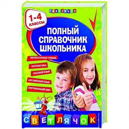 Школьникам и абитуриентам, книга Полный справочник школьника : 1-4 классы
