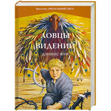 Книги, книга Ловцы видений. Книга 1