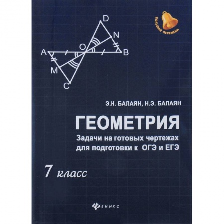 Школьникам и абитуриентам, книга Геометрия. Задачи на готовых чертежах для подготовки к ОГЭ и ЕГЭ. 7 класс