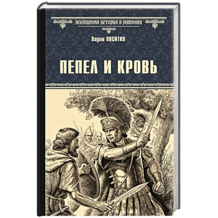 Историческая художественная проза, книга Пепел и кровь