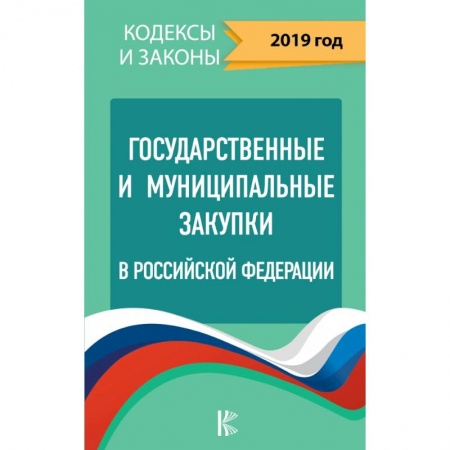 Общественные и гуманитарные науки, книга Государственные и муниципальные закупки в Российской Федерации. 2019