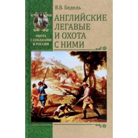Уход за животными, книга Английские легавые и охота с ними