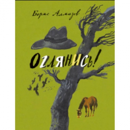 Проза для детей, книга Оглянись