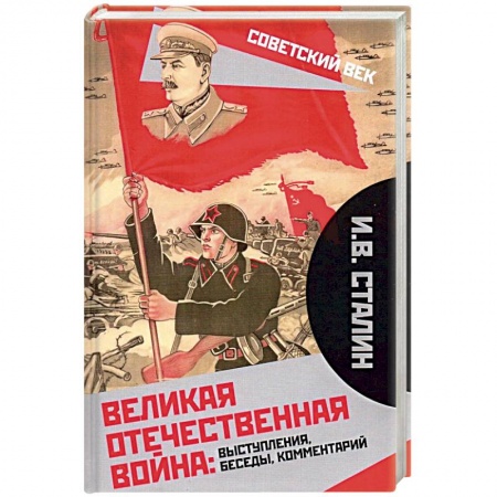 История войн, книга Великая Отечественная война: выступления, беседы, комментарий.