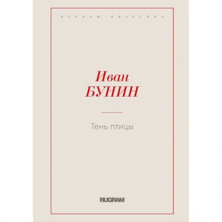 Классика, современная литература, книга Тень птицы