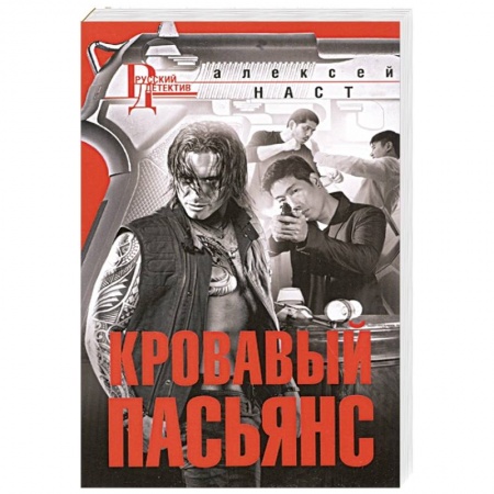 Детективы, триллеры, книга Кровавый пасьянс