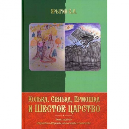 Классика, современная литература, книга Колька, Сенька, Ермошка и Шестое царство