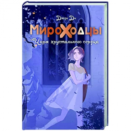 книга Мироходцы. Чары хрустального сердца с доставкой по Франции Проза для детей, книга Мироходцы. Чары хрустального сердца