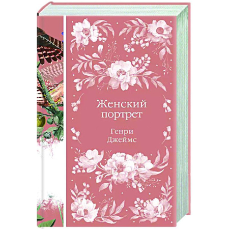 Классика, современная литература, книга Женский Портрет