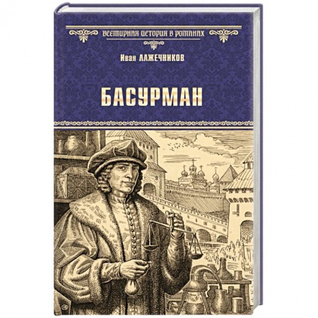 Историческая художественная проза, книга Басурман