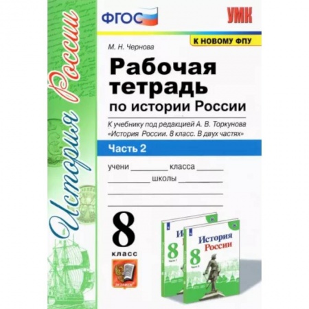 Школьникам и абитуриентам, книга История России. 8 класс. Рабочая тетрадь к учебнику под редакцией А. В. Торкунова. Часть 2. ФГОС