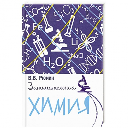 Естественные науки, книга Занимательная химия.