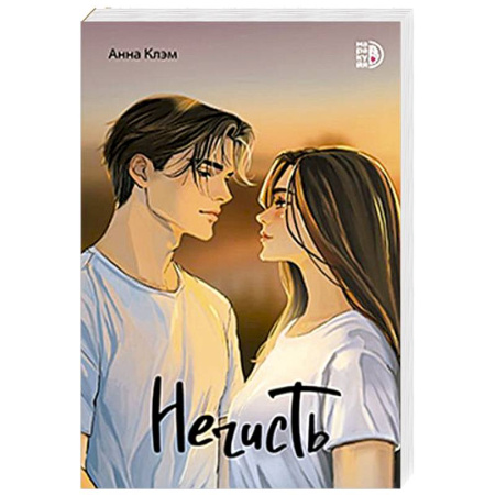 Любовный роман, книга Нечисть