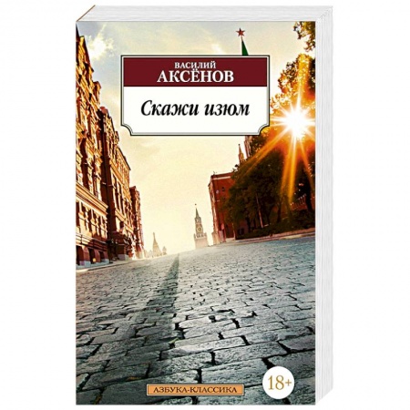 Классика, современная литература, книга Скажи изюм. Аксенов В.