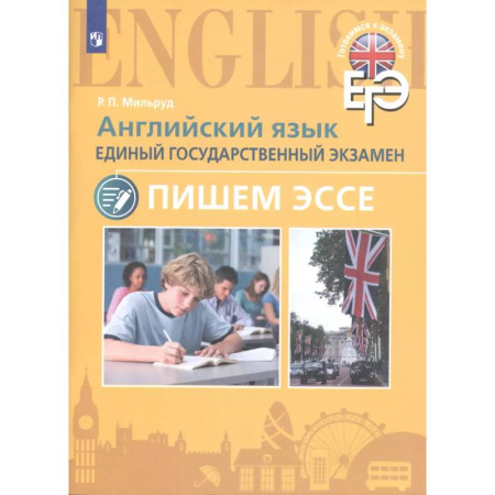 Изучение языков, книга Английский язык. Единый государственный экзамен. Пишем эссе