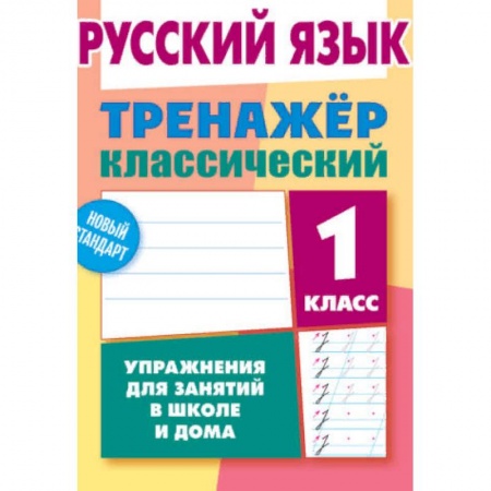 Школьникам и абитуриентам, книга Русский язык. 1 класс. Упражнения для занятий в школе и дома