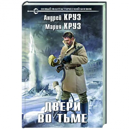 Фантастика, фэнтези, книга Двери во тьме