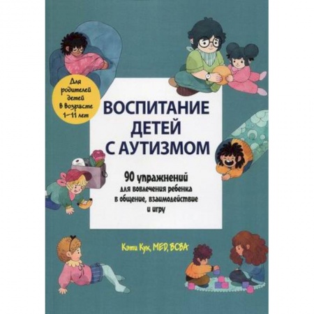Специальная медицина, книга Воспитание детей с аутизмом