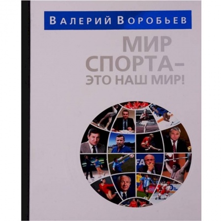 Спорт. Фитнес, книга Мир спорта-это наш мир