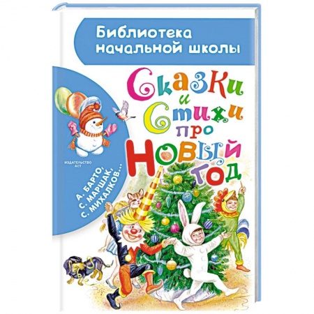 Книги, книга Сказки и стихи про Новый год