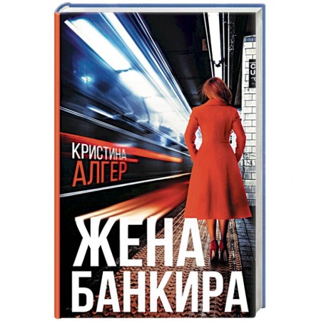 Книги, книга Жена банкира