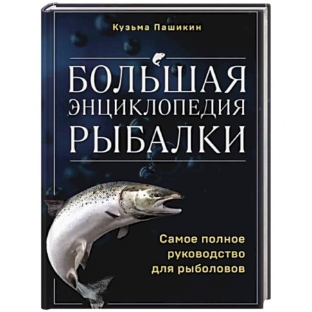 Охота. Рыбалка. Собирательство, книга Большая энциклопедия рыбалки. Самое полное руководство для рыболовов