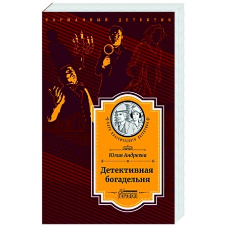 Детективы, триллеры, книга Детективная богадельня