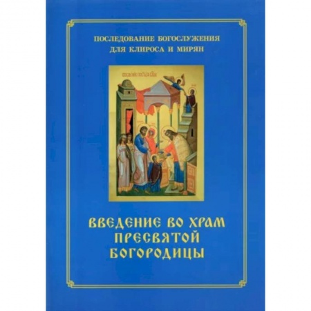 Православие, книга Введение во храм Пресвятой Богородицы. Последование Богослужения наряду. Для клироса и мирян