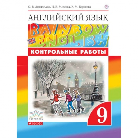 Школьникам и абитуриентам, книга Английский язык. 'Rainbow English'. 9 класс. Контрольные работы к учебнику О.В. Афанасьевой, И.В. Михеевой. Вертикаль. ФГОС