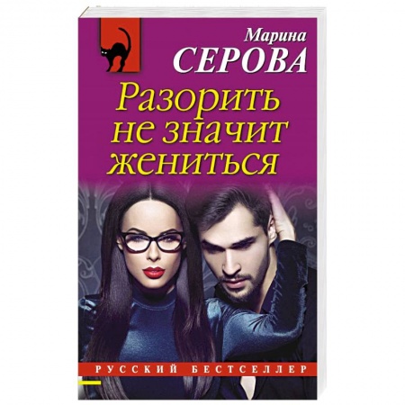 Детективы, триллеры, книга Разорить не значит жениться