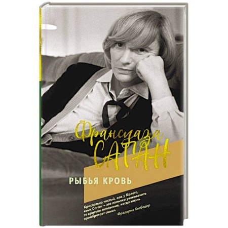 Классика, современная литература, книга Рыбья кровь