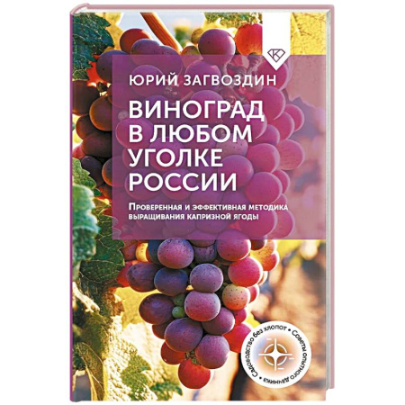 Сад, огород, цветы, дизайн участка, книга Виноград в любом уголке России. Проверенная и эффективная методика выращивания капризной ягоды