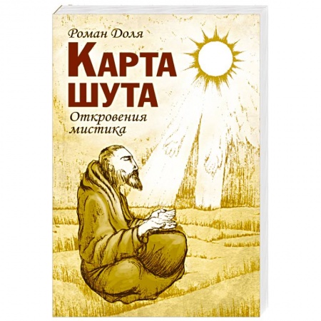 Книги, книга Карта шута. Откровения мистика