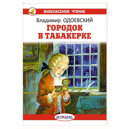 Сказки, книга Городок в табакерке