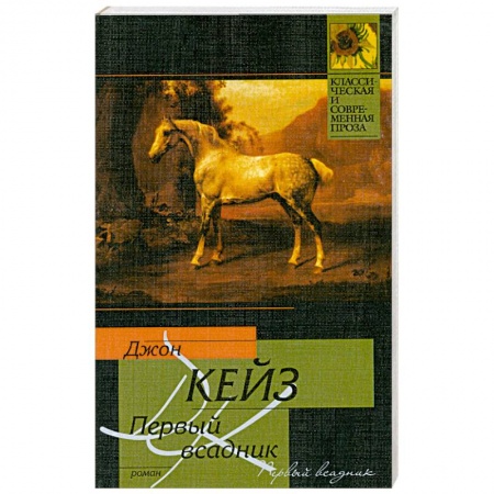Книги, книга Первый всадник