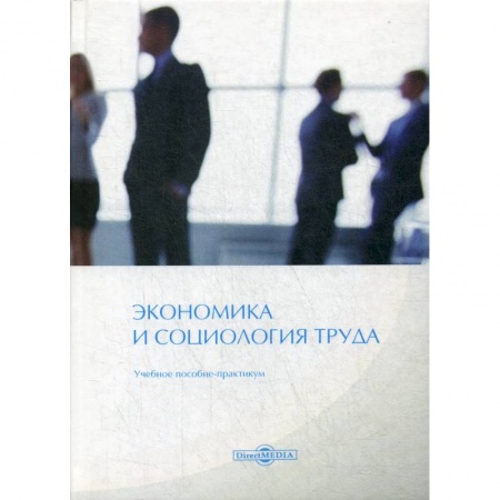 Экономика, книга Экономика и социология труда