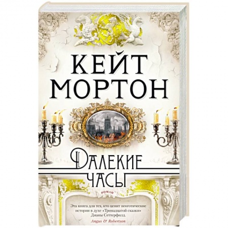 Классика, современная литература, книга Далекие часы