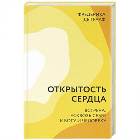 Христианство, книга Открытость сердца. Встреча: 'сквозь себя'к Богу и человеку
