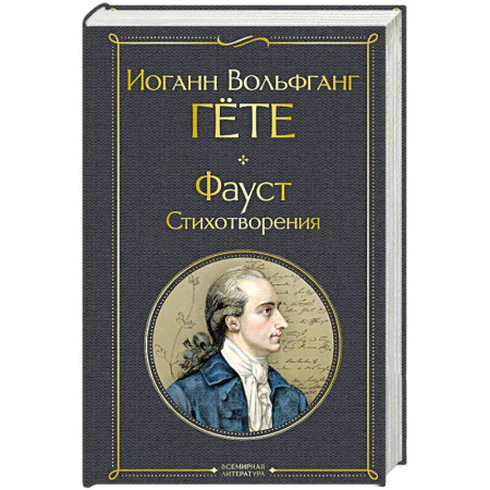 Классика, современная литература, книга Фауст. Стихотворения