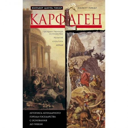 книга Карфаген. Летопись легендарного города-государства с основания до гибели с доставкой по Франции Всемирная история, книга Карфаген. Летопись легендарного города-государства с основания до гибели