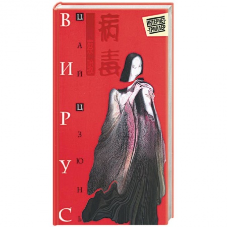 Книги, книга Вирус